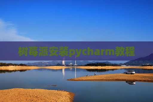 树莓派安装pycharm教程