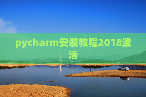 pycharm安装教程2018激活